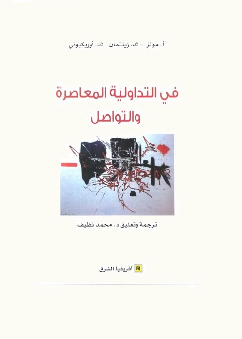 في التداولية المعاصرة والتواصل